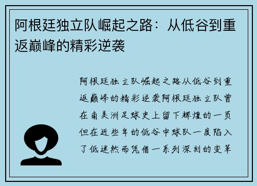 阿根廷独立队崛起之路：从低谷到重返巅峰的精彩逆袭