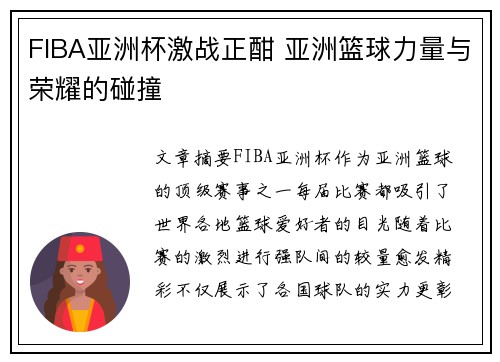 FIBA亚洲杯激战正酣 亚洲篮球力量与荣耀的碰撞