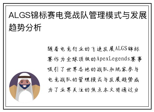 ALGS锦标赛电竞战队管理模式与发展趋势分析