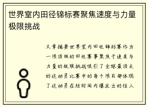 世界室内田径锦标赛聚焦速度与力量极限挑战