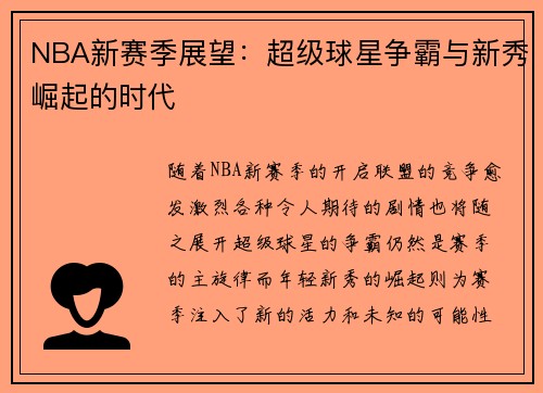 NBA新赛季展望：超级球星争霸与新秀崛起的时代