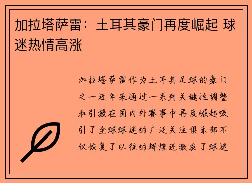 加拉塔萨雷：土耳其豪门再度崛起 球迷热情高涨