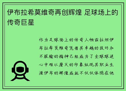 伊布拉希莫维奇再创辉煌 足球场上的传奇巨星