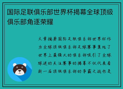 国际足联俱乐部世界杯揭幕全球顶级俱乐部角逐荣耀