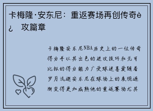 卡梅隆·安东尼：重返赛场再创传奇进攻篇章