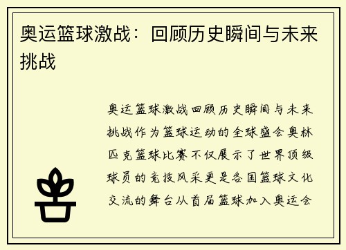 奥运篮球激战：回顾历史瞬间与未来挑战