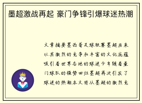 墨超激战再起 豪门争锋引爆球迷热潮