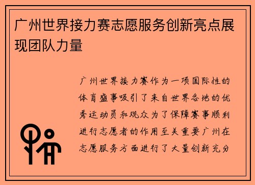 广州世界接力赛志愿服务创新亮点展现团队力量