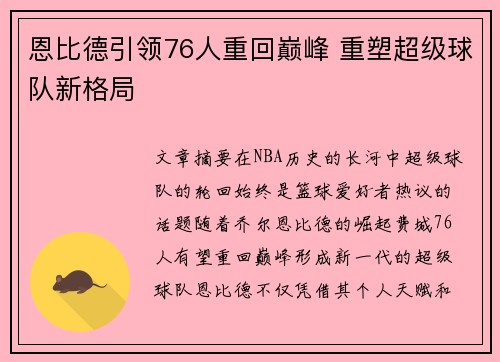 恩比德引领76人重回巅峰 重塑超级球队新格局