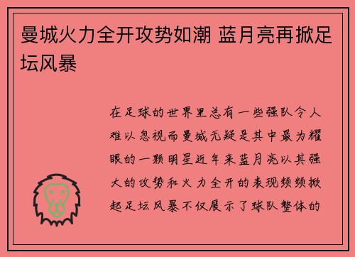 曼城火力全开攻势如潮 蓝月亮再掀足坛风暴