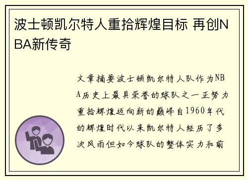 波士顿凯尔特人重拾辉煌目标 再创NBA新传奇