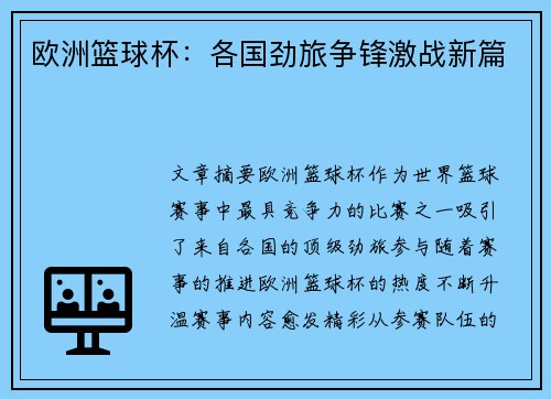 欧洲篮球杯：各国劲旅争锋激战新篇