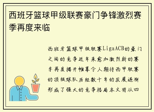 西班牙篮球甲级联赛豪门争锋激烈赛季再度来临