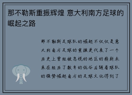 那不勒斯重振辉煌 意大利南方足球的崛起之路