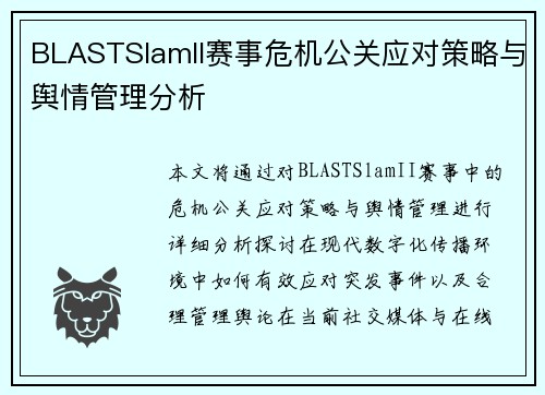 BLASTSlamII赛事危机公关应对策略与舆情管理分析