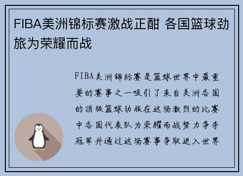 FIBA美洲锦标赛激战正酣 各国篮球劲旅为荣耀而战