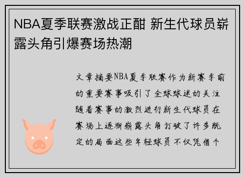 NBA夏季联赛激战正酣 新生代球员崭露头角引爆赛场热潮
