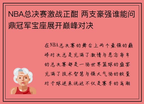 NBA总决赛激战正酣 两支豪强谁能问鼎冠军宝座展开巅峰对决