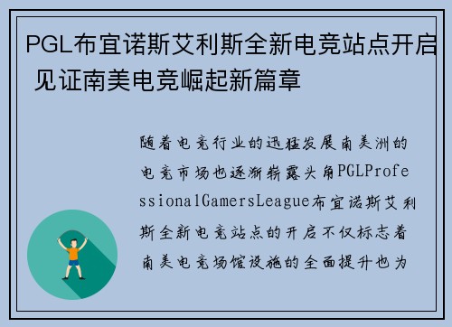 PGL布宜诺斯艾利斯全新电竞站点开启 见证南美电竞崛起新篇章