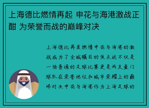 上海德比燃情再起 申花与海港激战正酣 为荣誉而战的巅峰对决