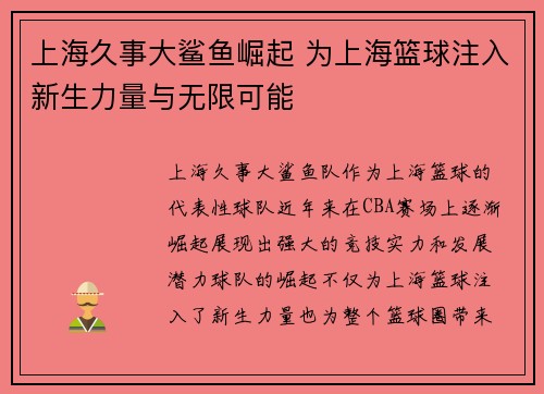 上海久事大鲨鱼崛起 为上海篮球注入新生力量与无限可能