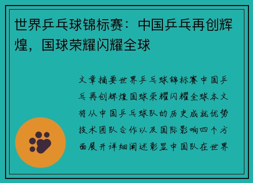 世界乒乓球锦标赛：中国乒乓再创辉煌，国球荣耀闪耀全球