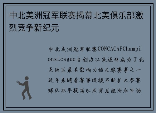 中北美洲冠军联赛揭幕北美俱乐部激烈竞争新纪元