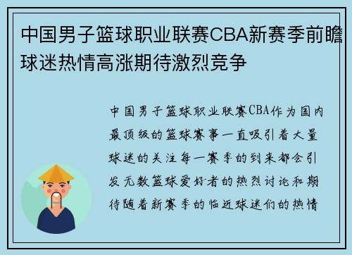 中国男子篮球职业联赛CBA新赛季前瞻球迷热情高涨期待激烈竞争