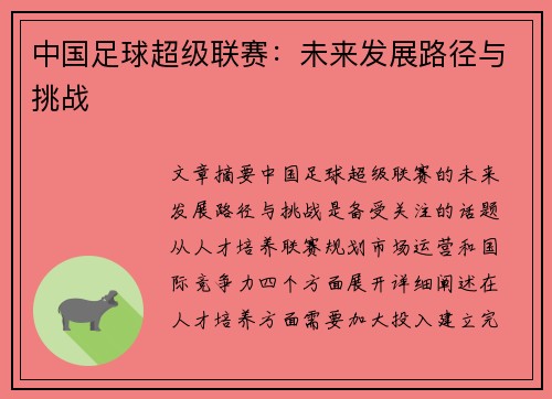 中国足球超级联赛：未来发展路径与挑战