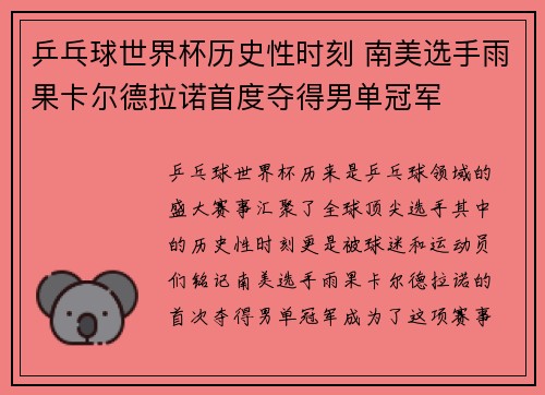 乒乓球世界杯历史性时刻 南美选手雨果卡尔德拉诺首度夺得男单冠军
