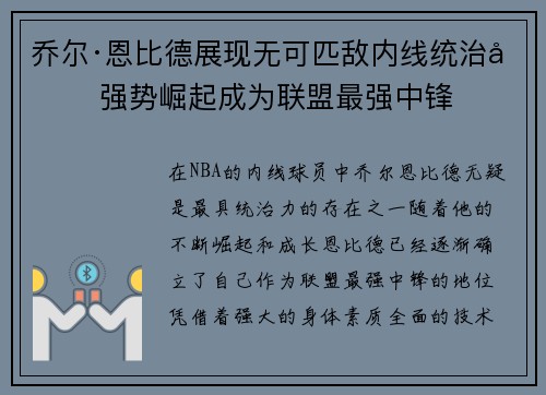 乔尔·恩比德展现无可匹敌内线统治力 强势崛起成为联盟最强中锋