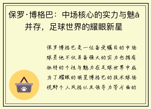 保罗·博格巴：中场核心的实力与魅力并存，足球世界的耀眼新星