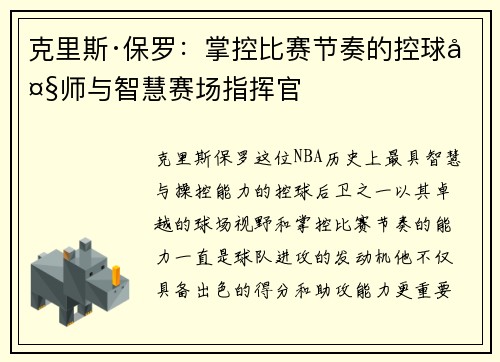克里斯·保罗：掌控比赛节奏的控球大师与智慧赛场指挥官