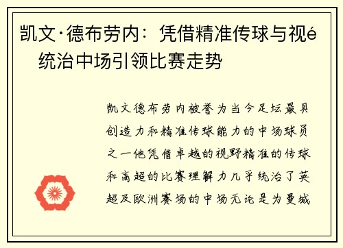 凯文·德布劳内：凭借精准传球与视野统治中场引领比赛走势