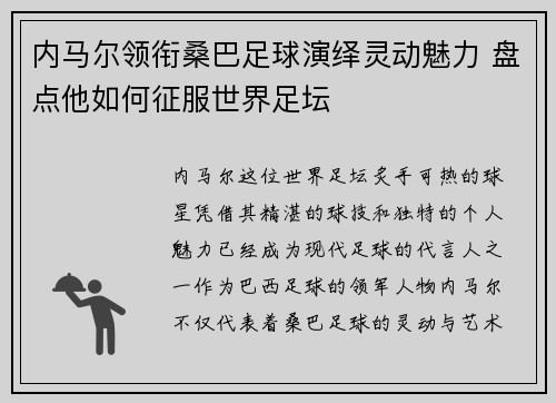 内马尔领衔桑巴足球演绎灵动魅力 盘点他如何征服世界足坛