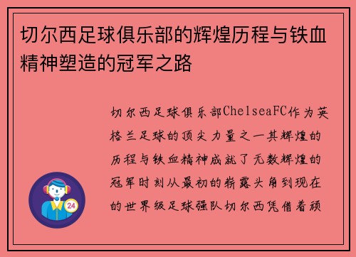 切尔西足球俱乐部的辉煌历程与铁血精神塑造的冠军之路