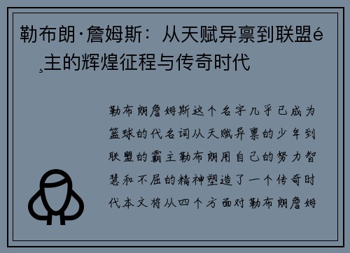 勒布朗·詹姆斯：从天赋异禀到联盟霸主的辉煌征程与传奇时代