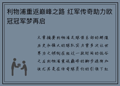 利物浦重返巅峰之路 红军传奇助力欧冠冠军梦再启