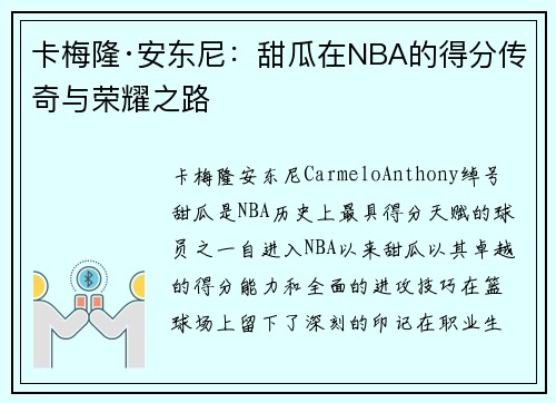 卡梅隆·安东尼：甜瓜在NBA的得分传奇与荣耀之路