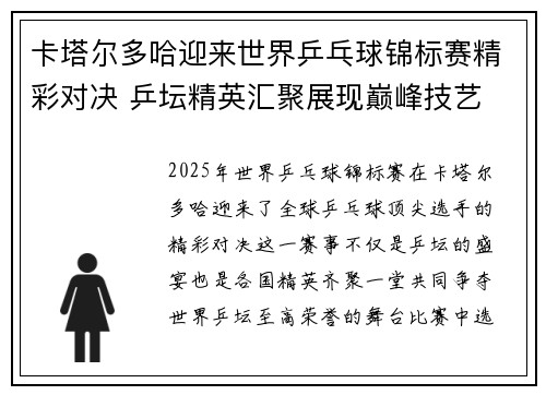 卡塔尔多哈迎来世界乒乓球锦标赛精彩对决 乒坛精英汇聚展现巅峰技艺