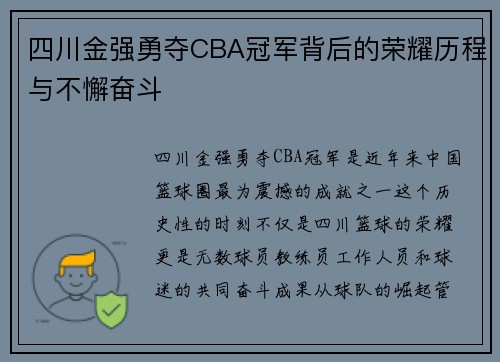 四川金强勇夺CBA冠军背后的荣耀历程与不懈奋斗