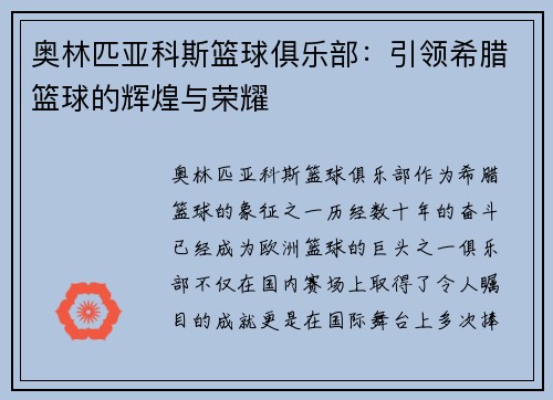 奥林匹亚科斯篮球俱乐部：引领希腊篮球的辉煌与荣耀
