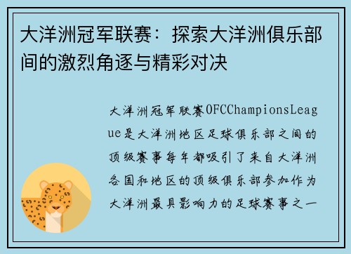 大洋洲冠军联赛：探索大洋洲俱乐部间的激烈角逐与精彩对决