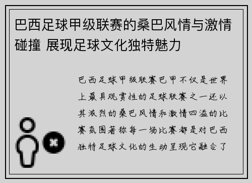 巴西足球甲级联赛的桑巴风情与激情碰撞 展现足球文化独特魅力