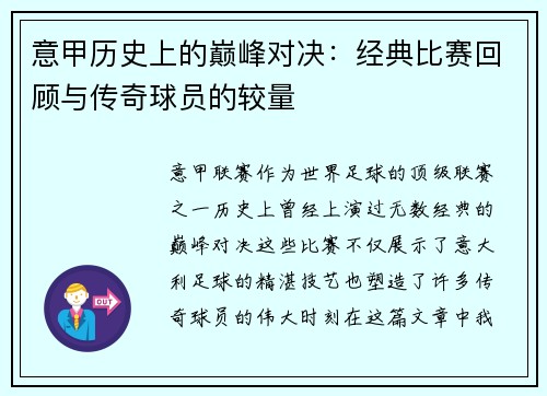 意甲历史上的巅峰对决：经典比赛回顾与传奇球员的较量