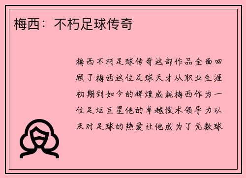 梅西：不朽足球传奇