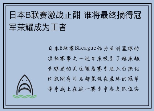 日本B联赛激战正酣 谁将最终摘得冠军荣耀成为王者