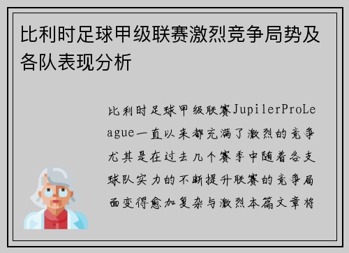 比利时足球甲级联赛激烈竞争局势及各队表现分析