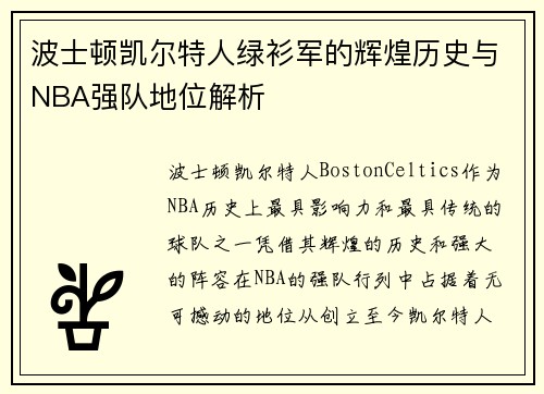 波士顿凯尔特人绿衫军的辉煌历史与NBA强队地位解析