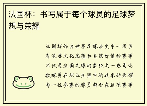 法国杯：书写属于每个球员的足球梦想与荣耀
